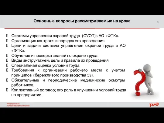 Основные вопросы рассматриваемые на уроке Системы управления охраной труда (СУОТ)в