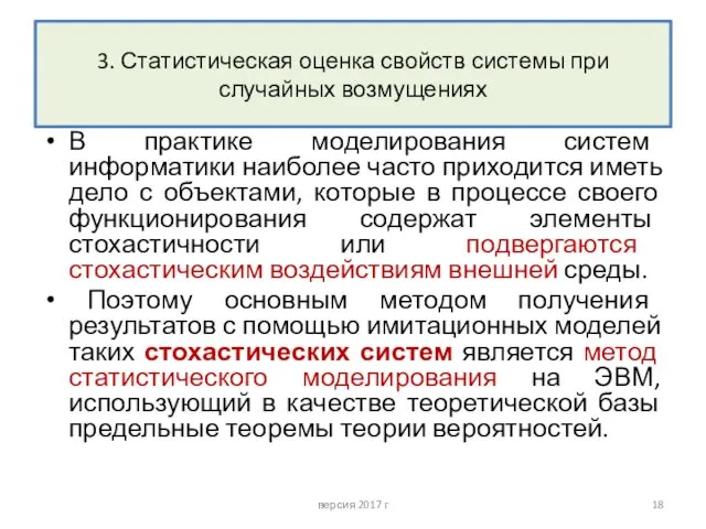 3. Статистическая оценка свойств системы при случайных возмущениях В практике