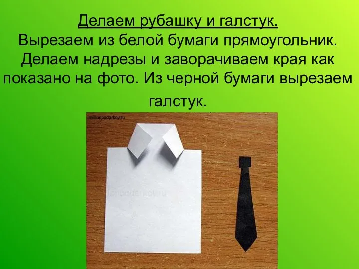 Делаем рубашку и галстук. Вырезаем из белой бумаги прямоугольник. Делаем