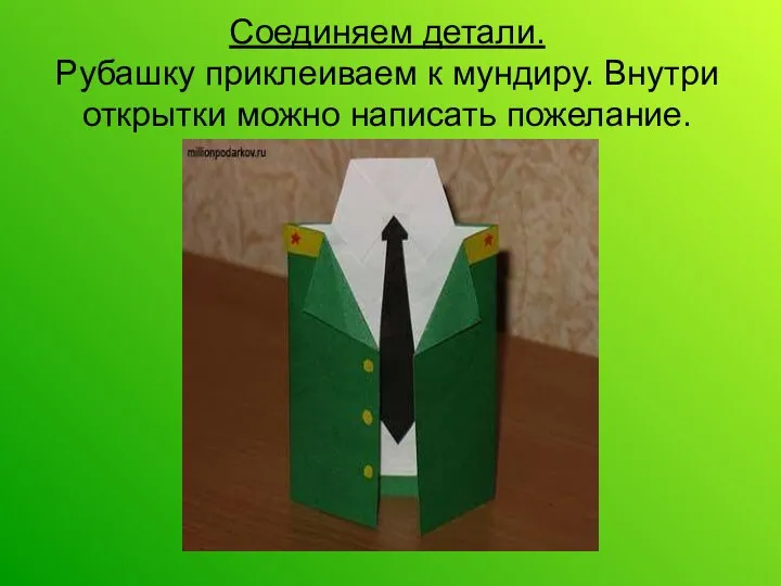 Соединяем детали. Рубашку приклеиваем к мундиру. Внутри открытки можно написать пожелание.