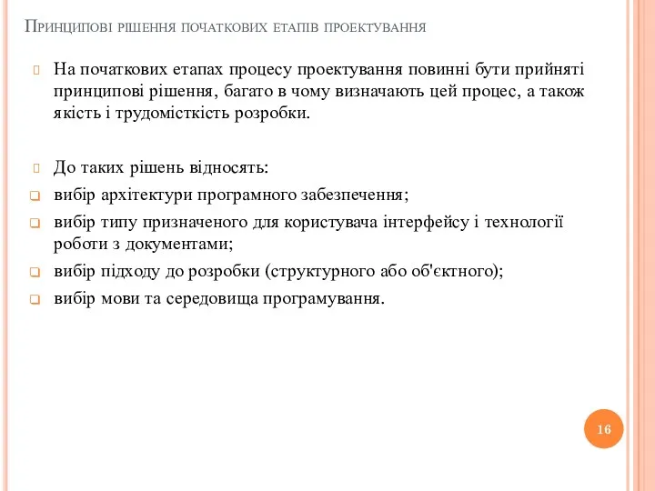 Принципові рішення початкових етапів проектування На початкових етапах процесу проектування повинні бути прийняті