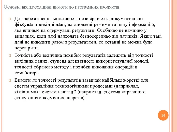 Основні експлуатаційні вимоги до програмних продуктів Для забезпечення можливості перевірки слід документально фіксувати