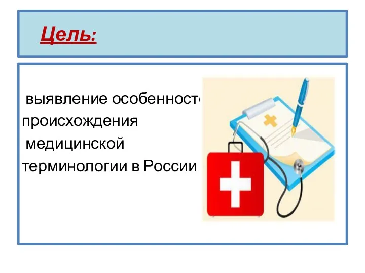 Цель: выявление особенностей происхождения медицинской терминологии в России