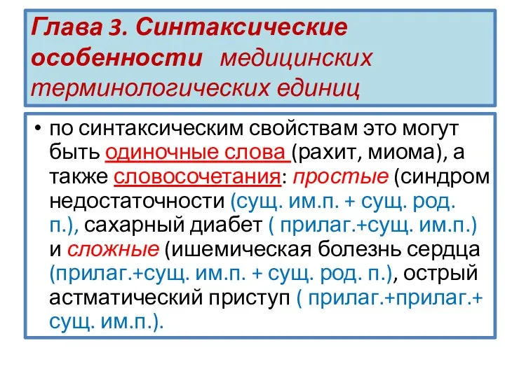 Глава 3. Синтаксические особенности медицинских терминологических единиц по синтаксическим свойствам