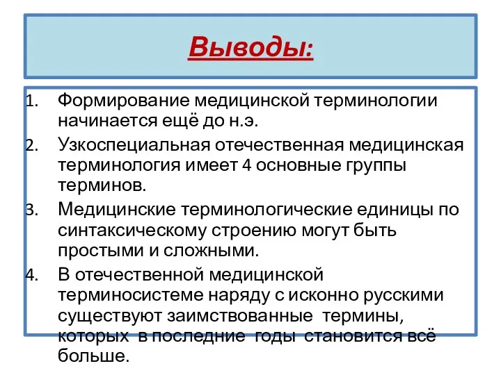 Выводы: Формирование медицинской терминологии начинается ещё до н.э. Узкоспециальная отечественная