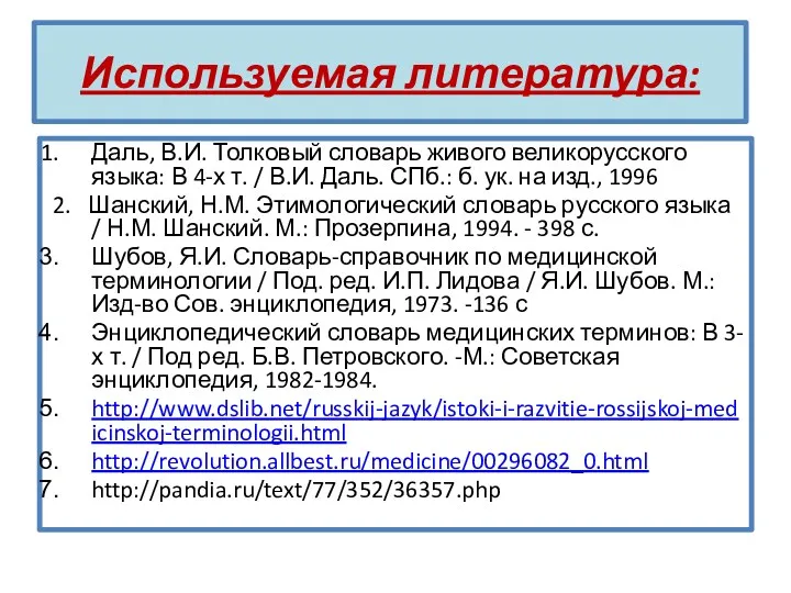 Используемая литература: Даль, В.И. Толковый словарь живого великорусского языка: В