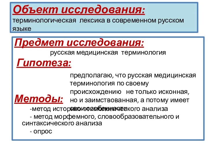 Объект исследования: терминологическая лексика в современном русском языке Предмет исследования: