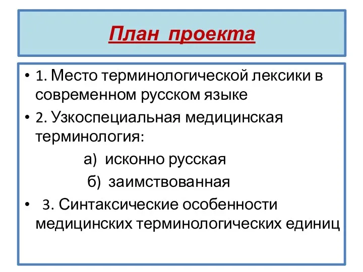 План проекта 1. Место терминологической лексики в современном русском языке