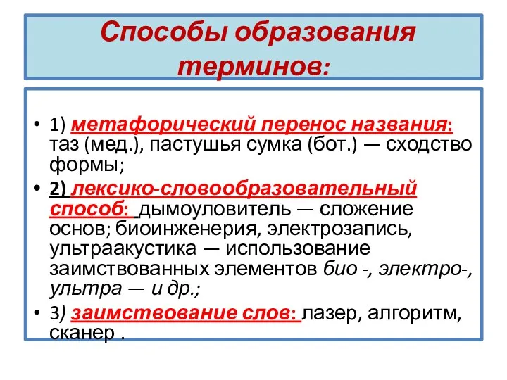 Способы образования терминов: 1) метафорический перенос названия: таз (мед.), пастушья