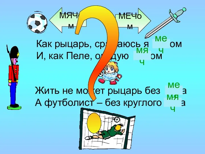 Как рыцарь, сражаюсь я … ом И, как Пеле, орудую