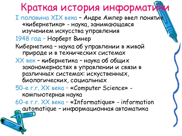 Краткая история информатики I половина XIX века – Андре Ампер