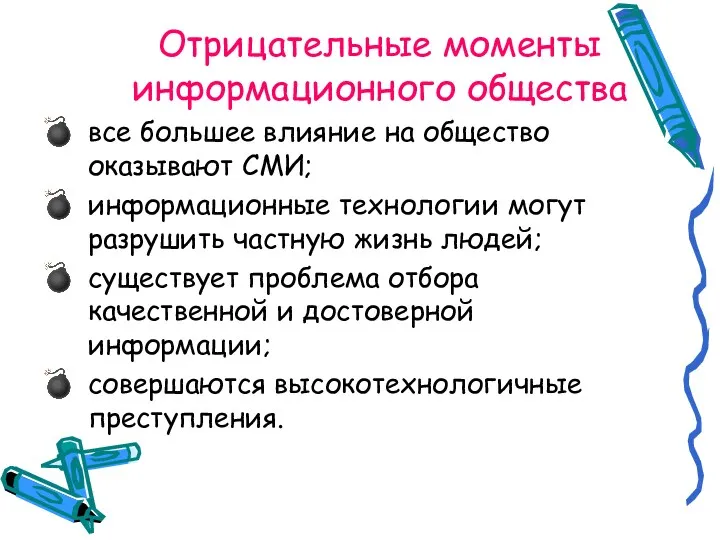 Отрицательные моменты информационного общества все большее влияние на общество оказывают