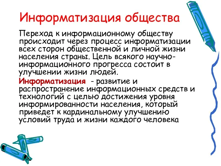 Информатизация общества Переход к информационному обществу происходит через процесс информатизации