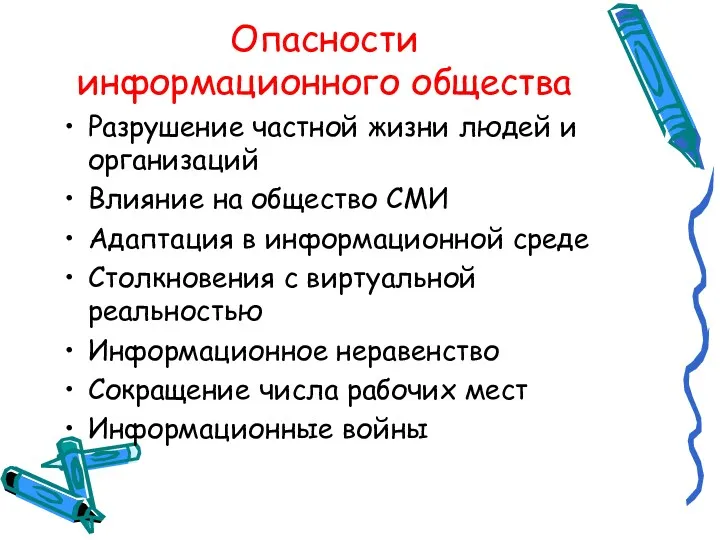 Опасности информационного общества Разрушение частной жизни людей и организаций Влияние