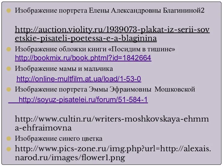 Изображение портрета Елены Александровны Благининой2 http://auction.violity.ru/1939073-plakat-iz-serii-sovetskie-pisateli-poetessa-e-a-blaginina Изображение обложки книги «Посидим