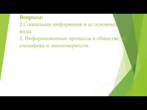 Вопросы: 1.Социальная информация и ее основные виды 2. Информационные процессы в обществе: их специфика и закономерности.