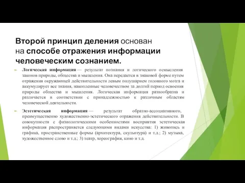 Второй принцип деления основан на способе отражения информации человеческим сознанием.