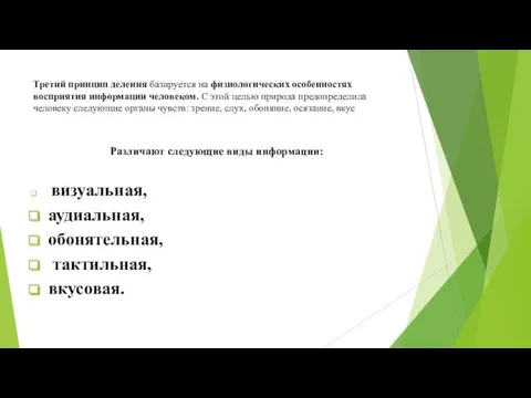 Третий принцип деления базируется на физиологических особенностях восприятия информации человеком.