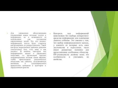 Для управления общественными отношениями важен нетолько доступ к информации, но