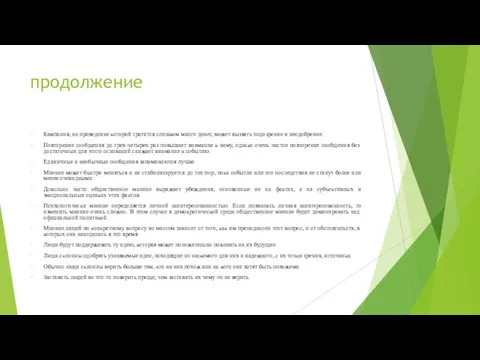 продолжение Кампания, на проведение которой тратится слишком много денег, может