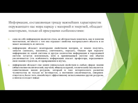 Информация, составляющая триаду важнейших характеристик окружающего нас мира наряду с