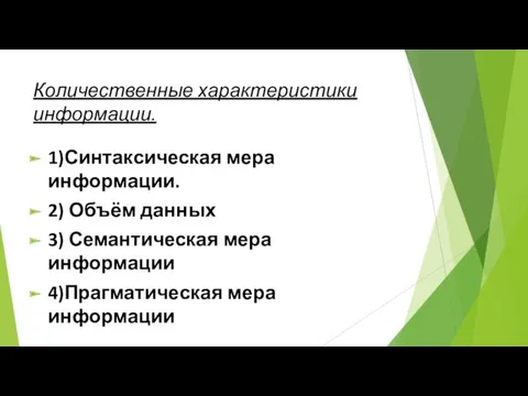 Количественные характеристики информации. 1)Синтаксическая мера информации. 2) Объём данных 3) Семантическая мера информации 4)Прагматическая мера информации