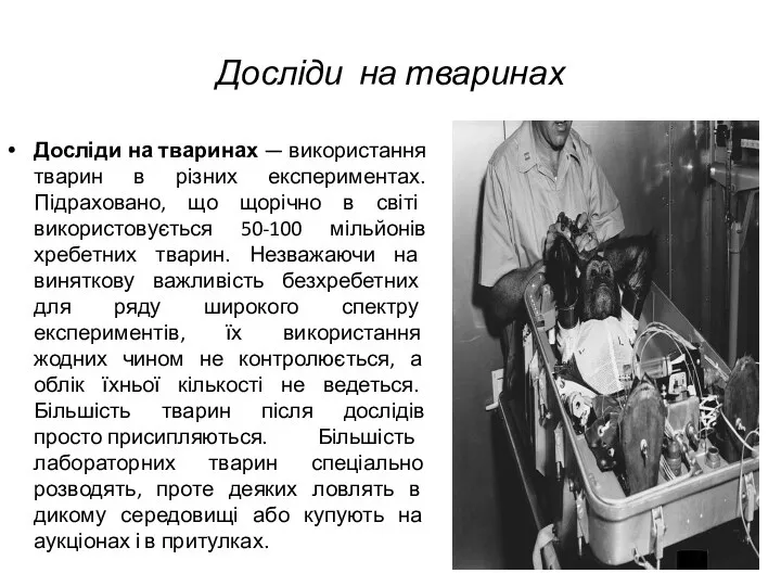 Досліди на тваринах Досліди на тваринах — використання тварин в