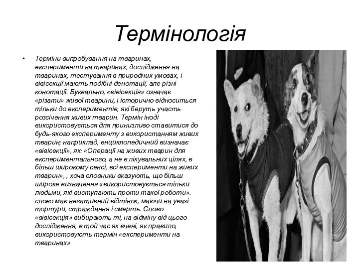 Термінологія Терміни випробування на тваринах, експерименти на тваринах, дослідження на
