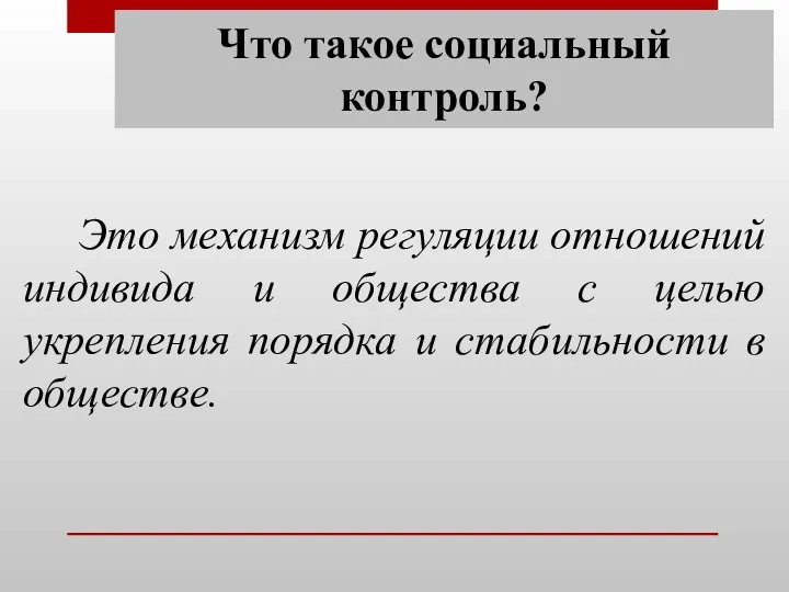 Что такое социальный контроль? Это механизм регуляции отношений индивида и