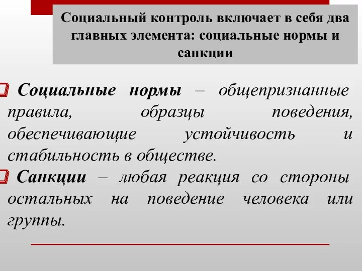 Социальный контроль включает в себя два главных элемента: социальные нормы