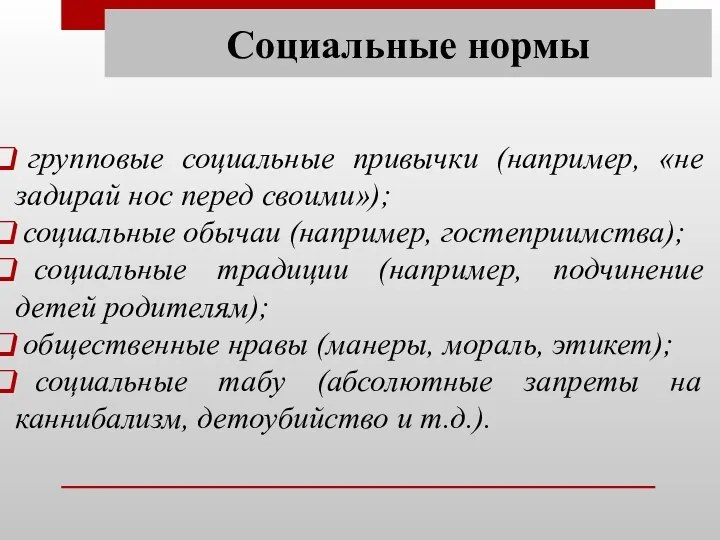 Социальные нормы групповые социальные привычки (например, «не задирай нос перед