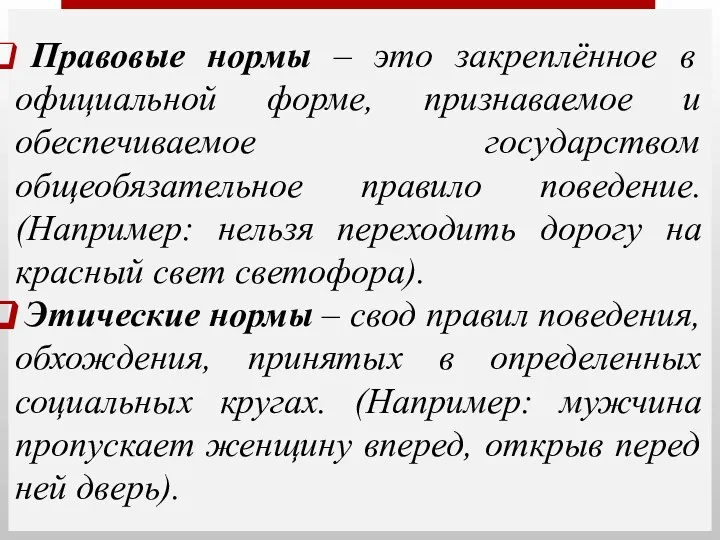 Правовые нормы – это закреплённое в официальной форме, признаваемое и