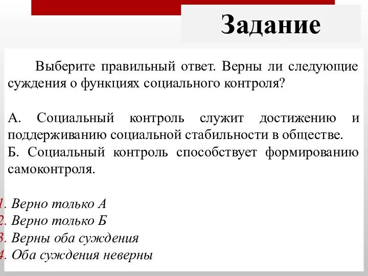 Выберите правильный ответ. Верны ли следующие суждения о функциях социального