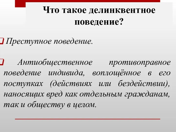 Что такое делинквентное поведение? Преступное поведение. Антиобщественное противоправное поведение индивида,