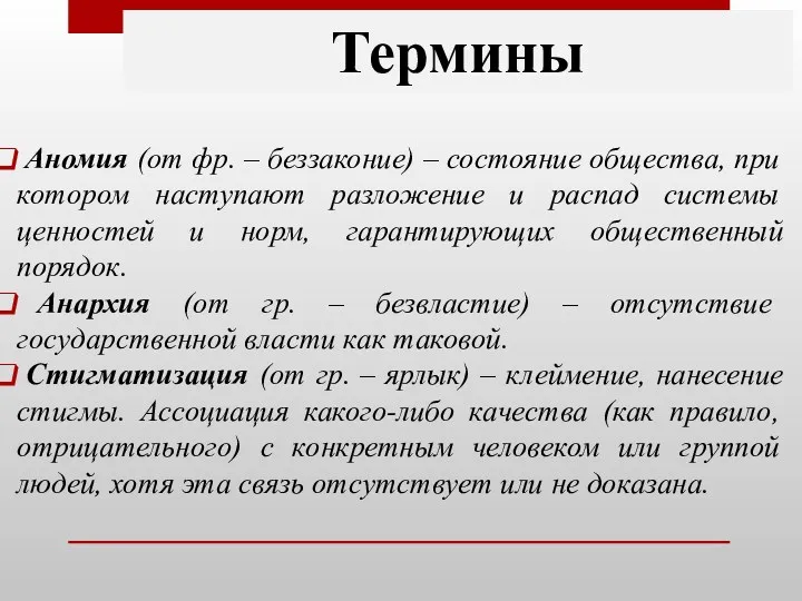 Термины Аномия (от фр. – беззаконие) – состояние общества, при