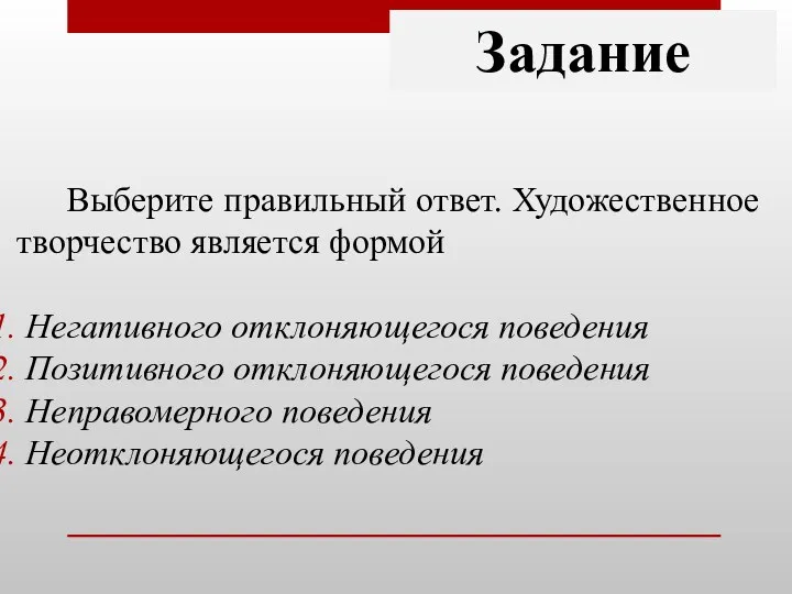 Задание Выберите правильный ответ. Художественное творчество является формой Негативного отклоняющегося