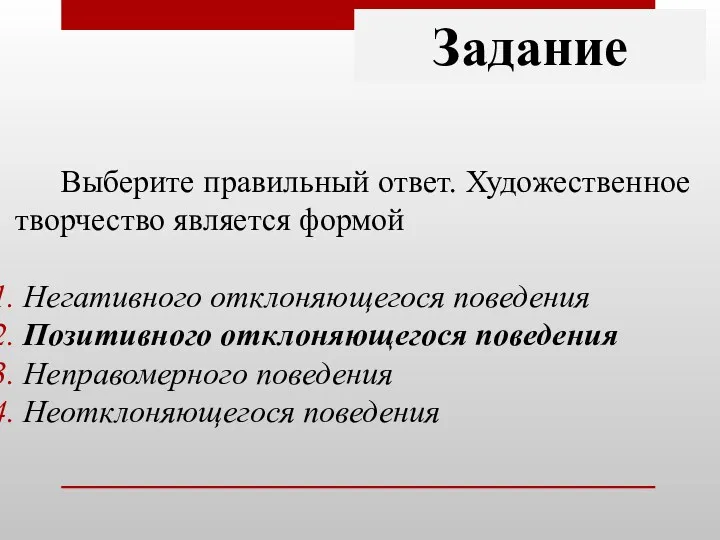 Задание Выберите правильный ответ. Художественное творчество является формой Негативного отклоняющегося