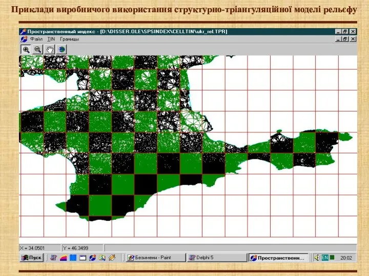 Приклади виробничого використання структурно-тріангуляційної моделі рельєфу