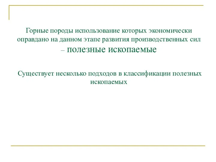 Горные породы использование которых экономически оправдано на данном этапе развития