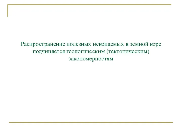 Распространение полезных ископаемых в земной коре подчиняется геологическим (тектоническим) закономерностям