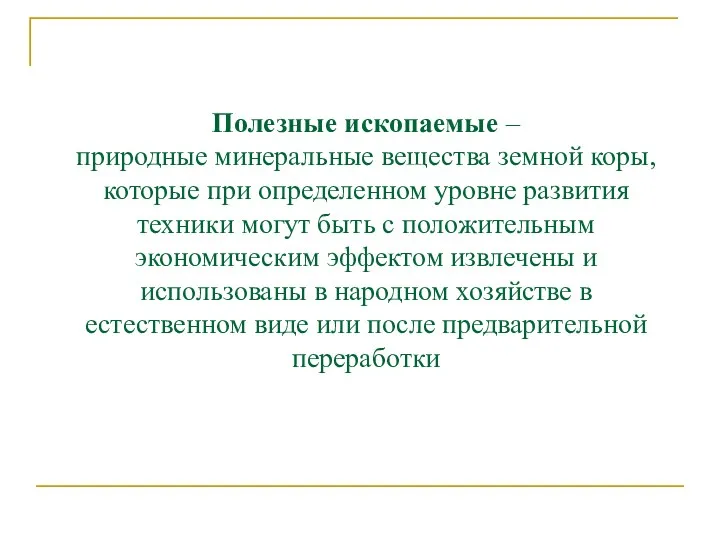 Полезные ископаемые – природные минеральные вещества земной коры, которые при