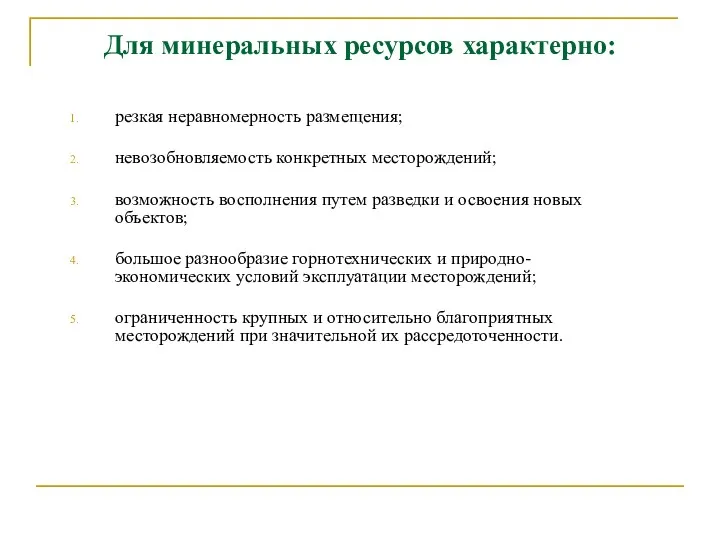 Для минеральных ресурсов характерно: резкая неравномерность размещения; невозобновляемость конкретных месторождений;