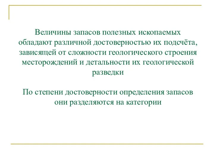 Величины запасов полезных ископаемых обладают различной достоверностью их подсчёта, зависящей