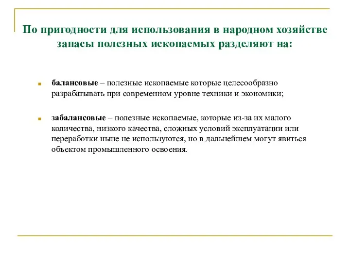 По пригодности для использования в народном хозяйстве запасы полезных ископаемых