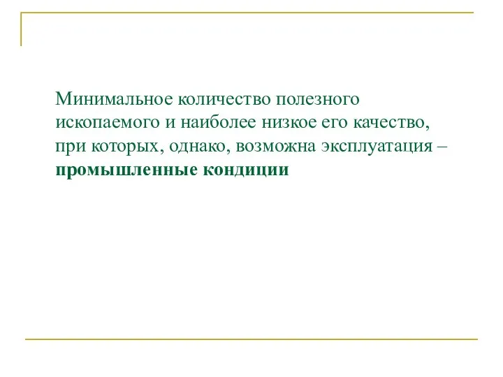 Минимальное количество полезного ископаемого и наиболее низкое его качество, при