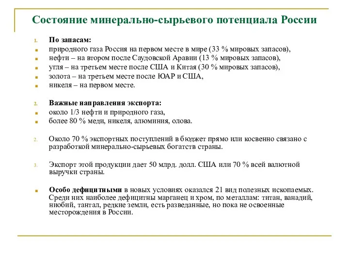 Состояние минерально-сырьевого потенциала России По запасам: природного газа Россия на