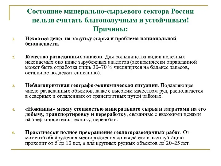 Состояние минерально-сырьевого сектора России нельзя считать благополучным и устойчивым! Причины: