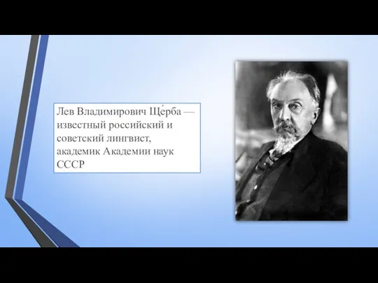 Лев Владимирович Ще́рба —известный российский и советский лингвист, академик Академии наук СССР