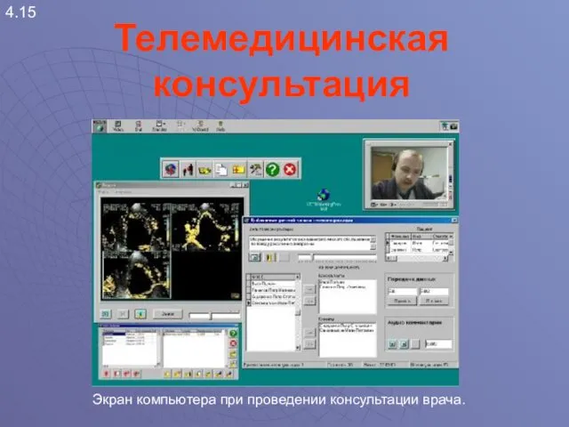 4.15 Телемедицинская консультация Экран компьютера при проведении консультации врача.
