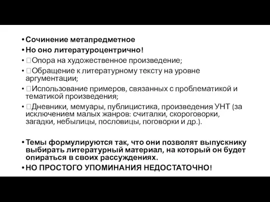 Сочинение метапредметное Но оно литературоцентрично! Опора на художественное произведение; Обращение